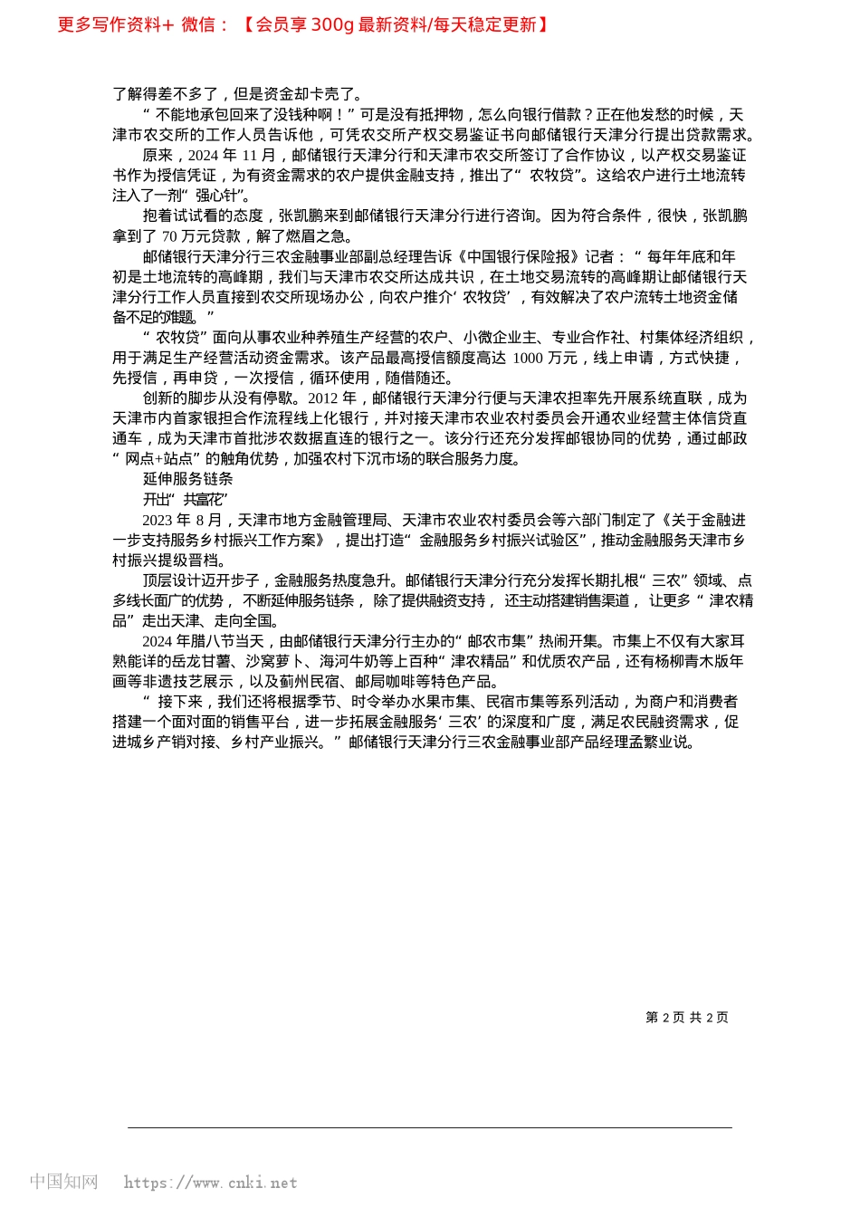 2025.03畅通金融“血脉”__激活和美乡村_本报记者__马翀.docx_第2页