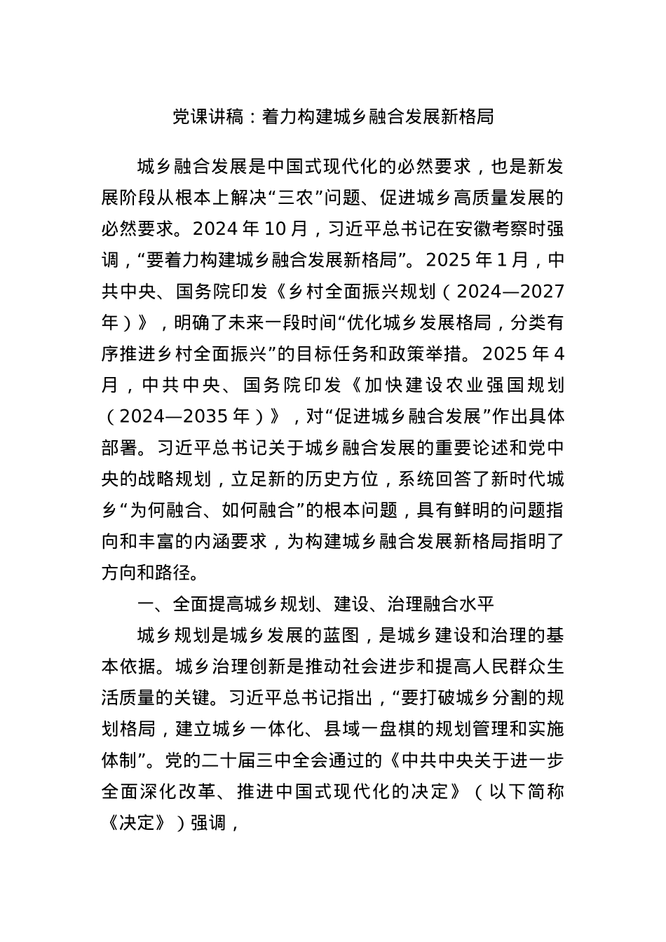 X课讲稿：着力构建城乡融合发展新格局.docx_第1页