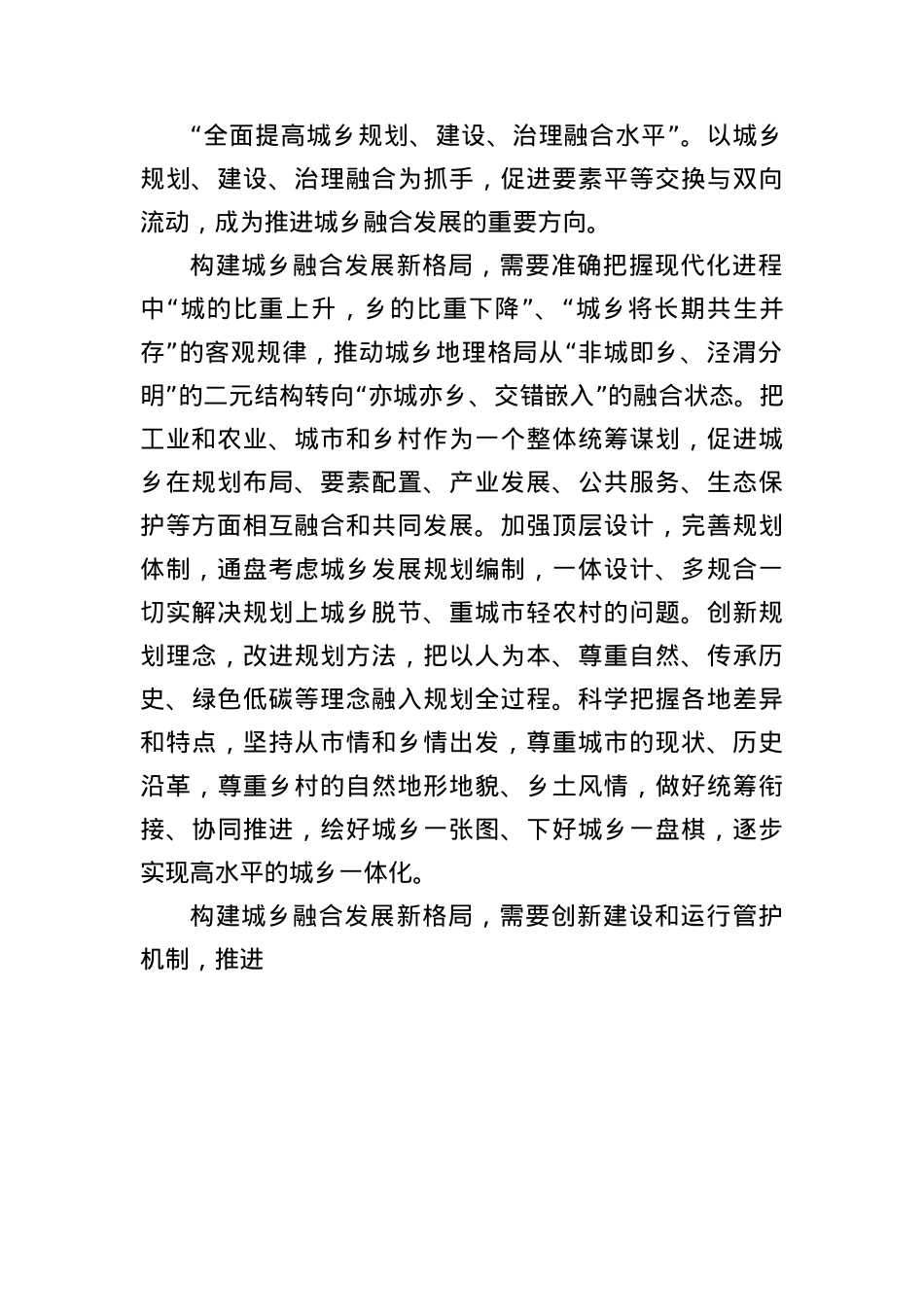 X课讲稿：着力构建城乡融合发展新格局.docx_第2页