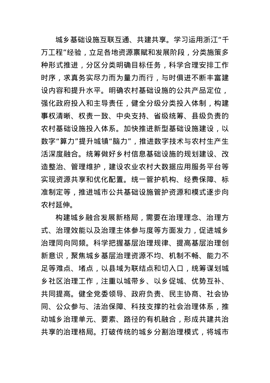 X课讲稿：着力构建城乡融合发展新格局.docx_第3页