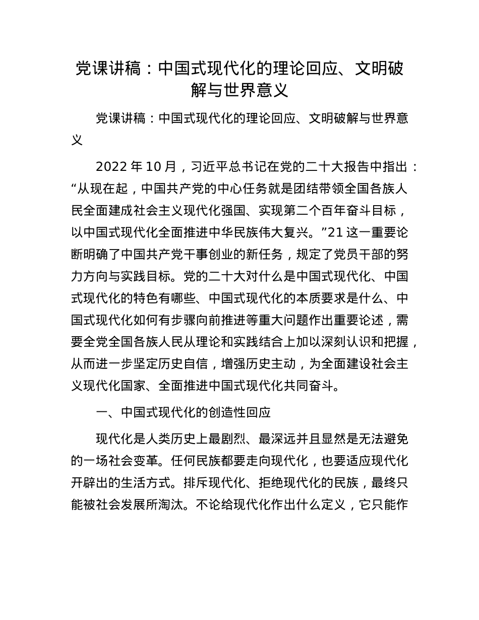 X课讲稿：中国式现代化的理论回应、文明破解与世界意义.docx_第1页