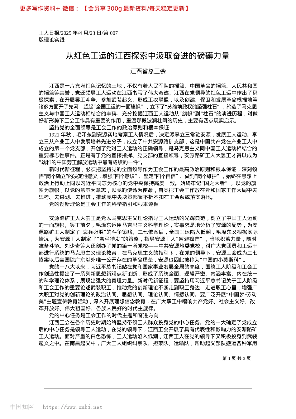 2025.04从红色工运的江西探索中汲取奋进的磅礴力量_江西省总工会.docx_第1页