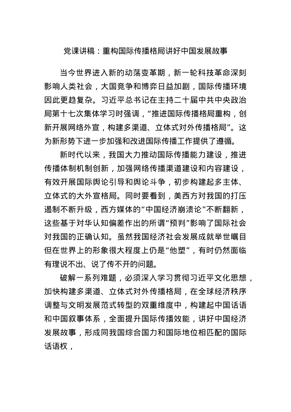 X课讲稿：重构国际传播格局讲好中国发展故事.docx_第1页