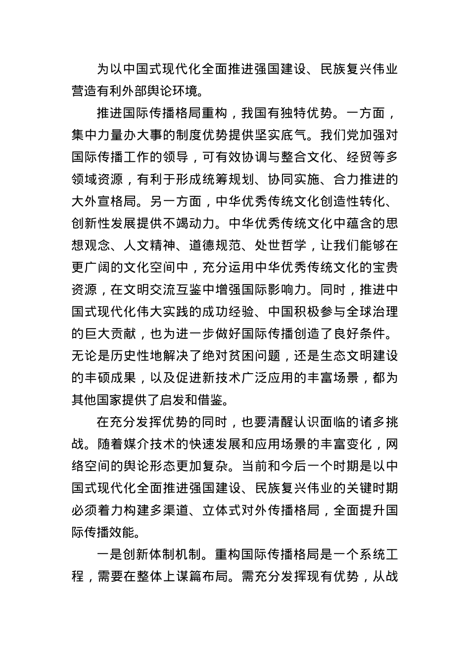 X课讲稿：重构国际传播格局讲好中国发展故事.docx_第2页