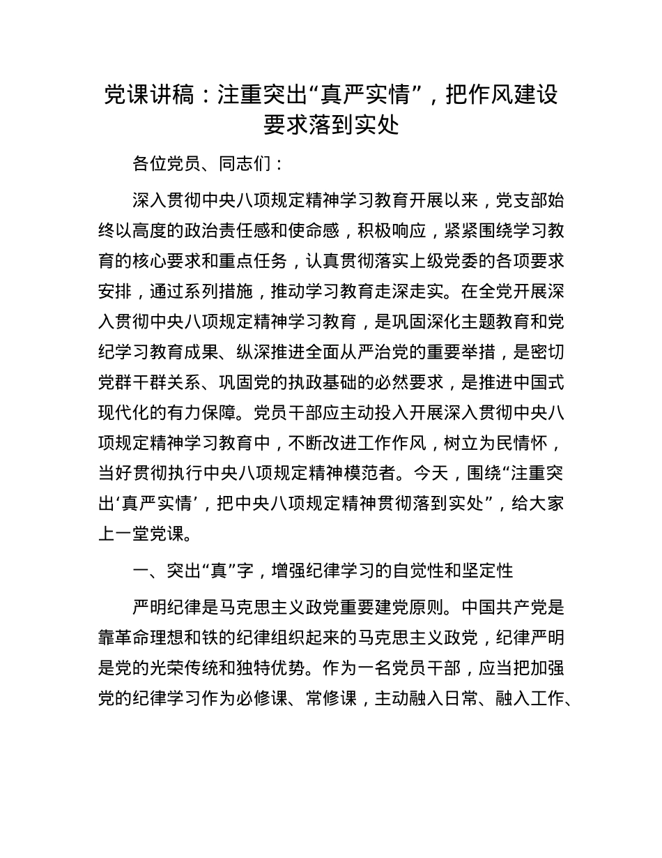 X课讲稿：注重突出“真严实情”，把作风建设要求落到实处.docx_第1页