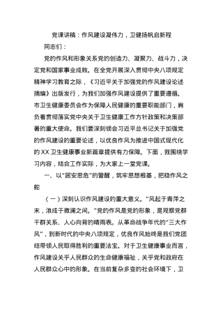 X课讲稿：作风建设凝伟力，卫健扬帆启新程.docx