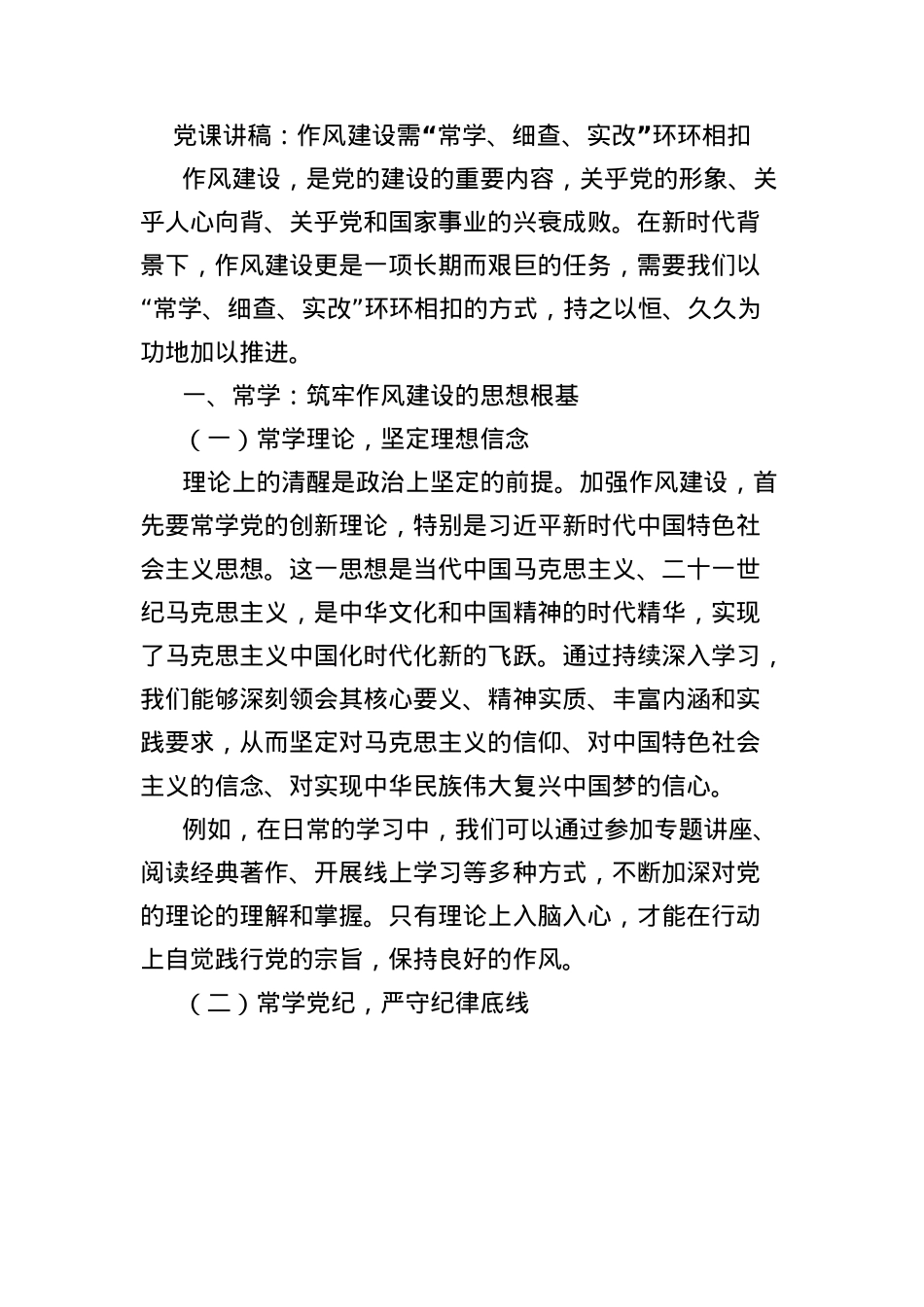 X课讲稿：作风建设需“常学、细查、实改”环环相扣.docx_第1页
