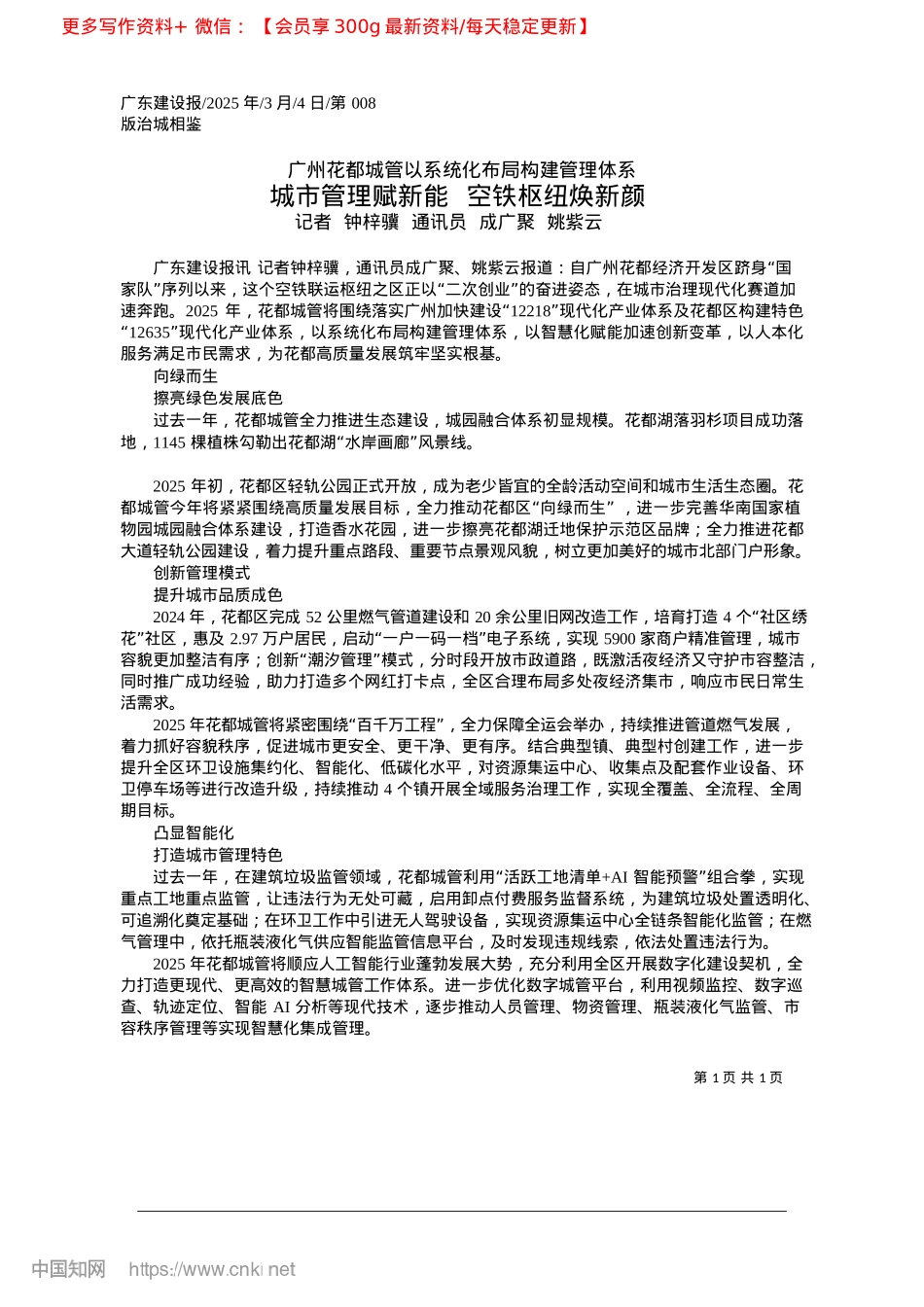 2025.03城市管理赋新能__空铁枢纽焕新颜_记者__钟梓骥__通讯员__成广聚__姚紫云.docx_第1页