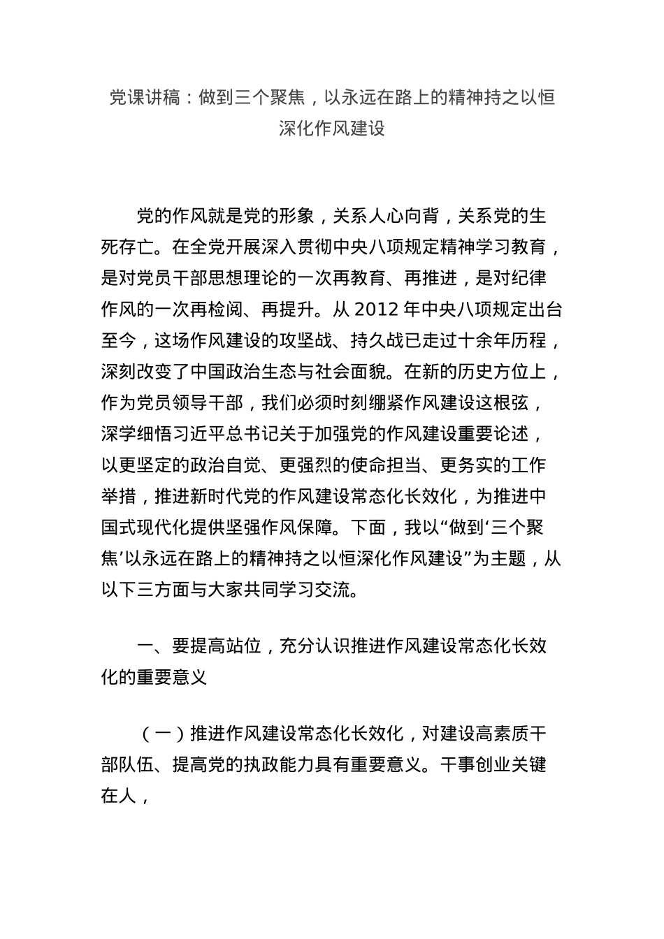 X课讲稿：做到三个聚焦，以永远在路上的精神持之以恒深化作风建设.docx_第1页