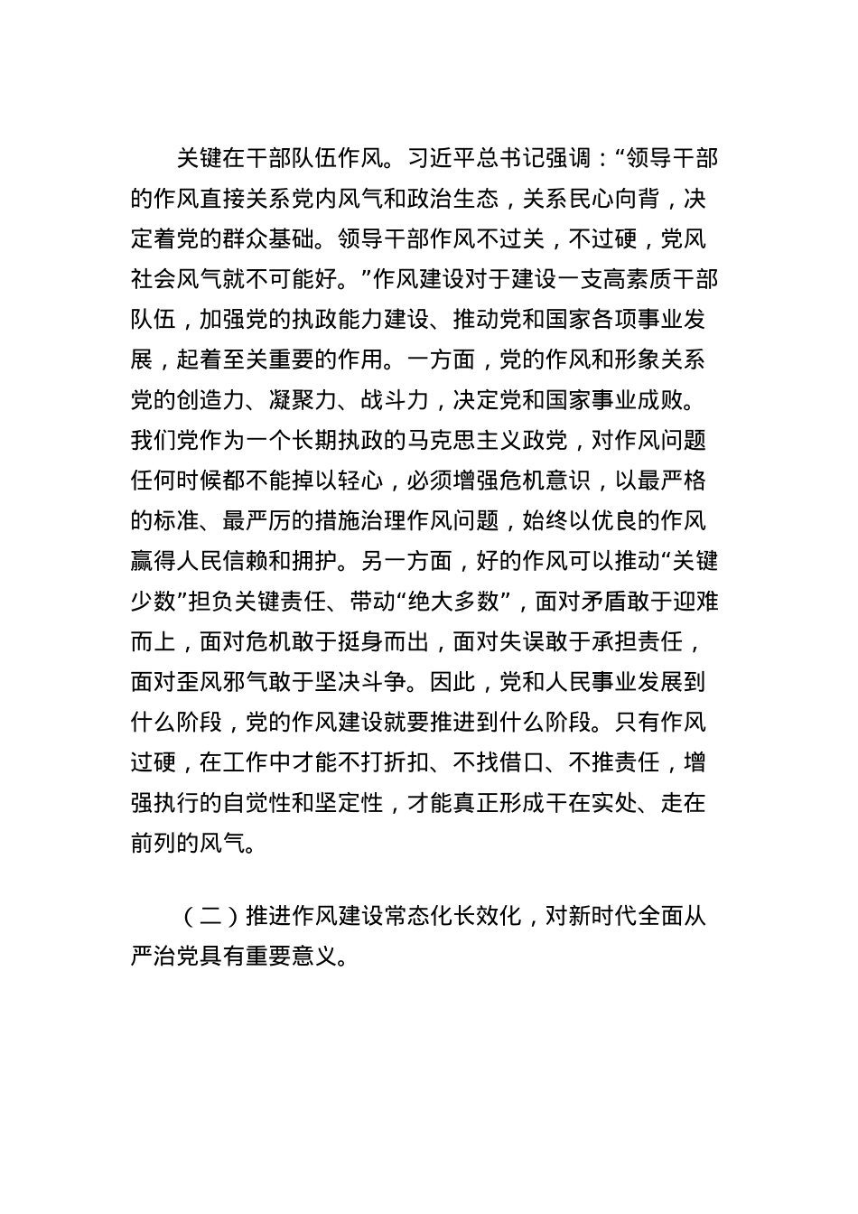 X课讲稿：做到三个聚焦，以永远在路上的精神持之以恒深化作风建设.docx_第2页