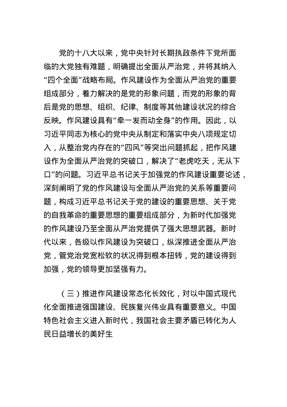 X课讲稿：做到三个聚焦，以永远在路上的精神持之以恒深化作风建设.docx_第3页