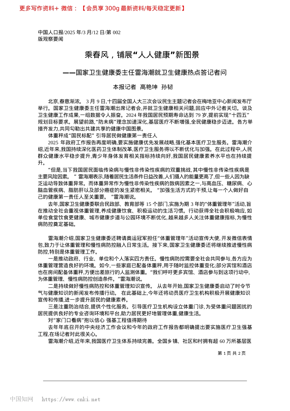 2025.03乘春风，铺展“人人健康”新图景_本报记者__高艳坤__孙韧.docx_第1页