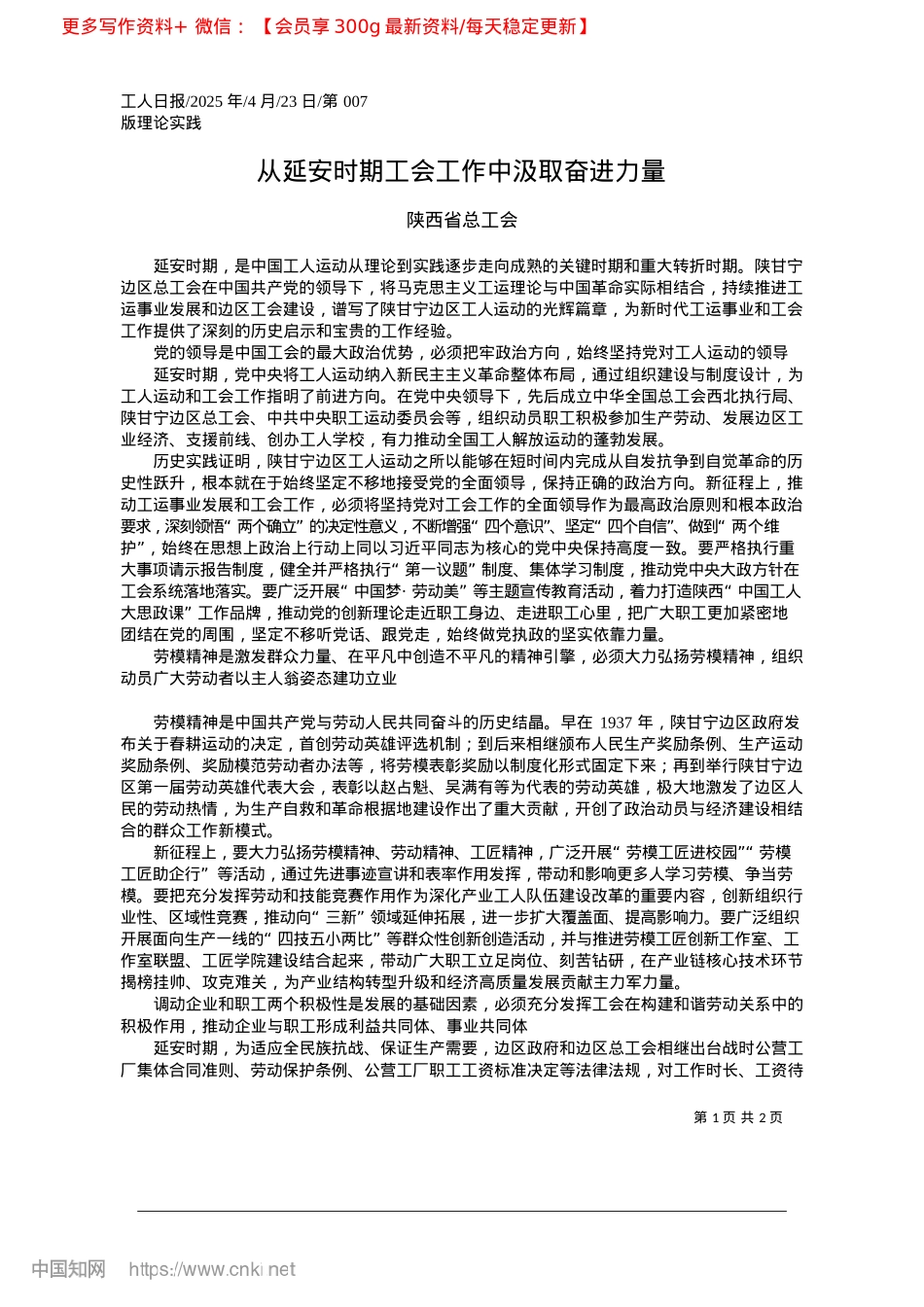 2025.04从延安时期工会工作中汲取奋进力量_陕西省总工会.docx_第1页