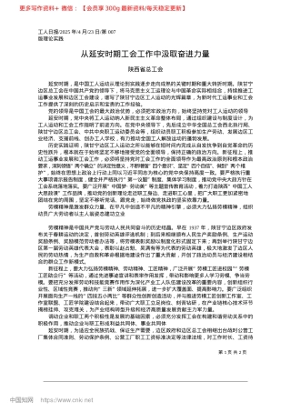 2025.04从延安时期工会工作中汲取奋进力量_陕西省总工会.docx