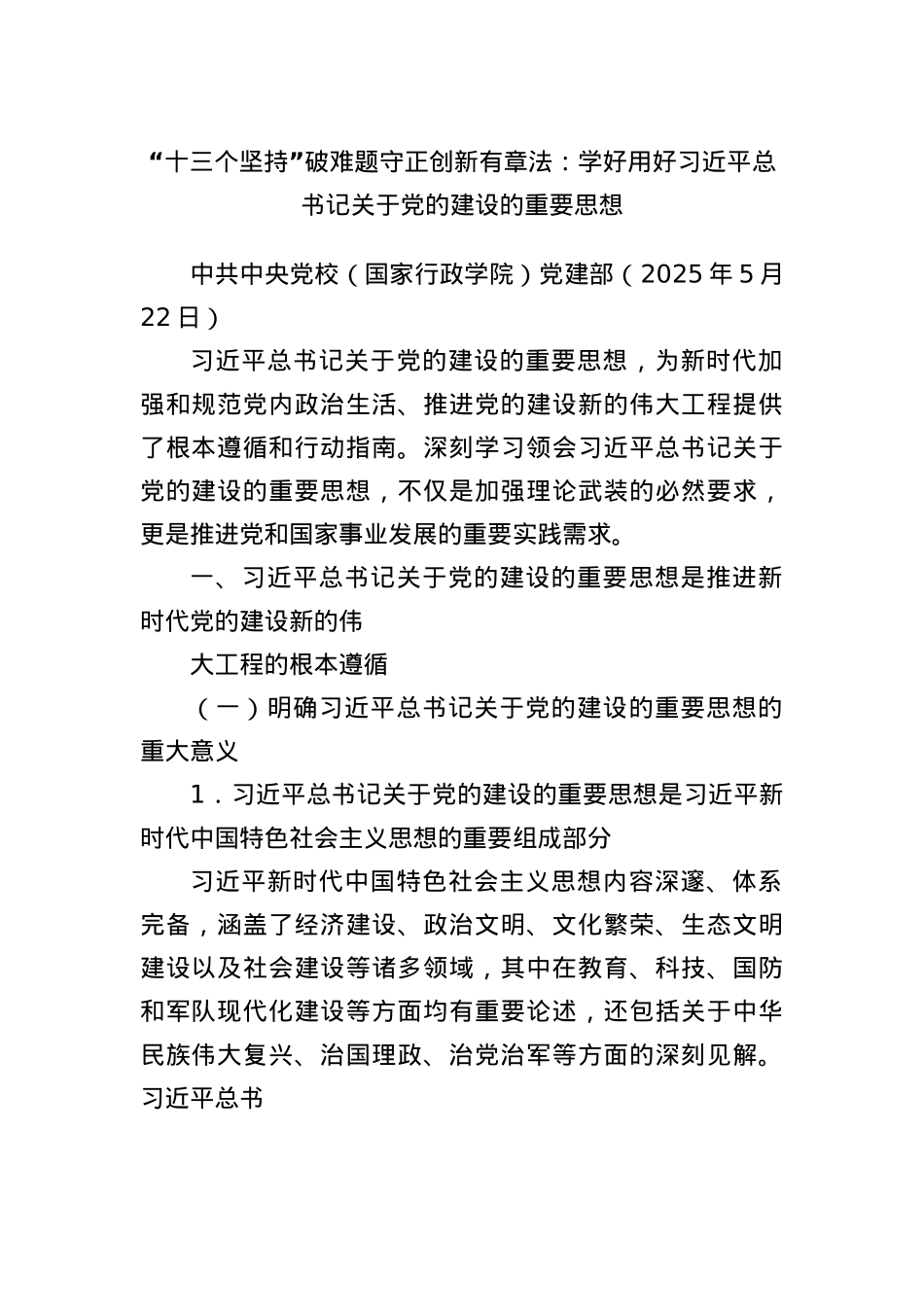 X课讲稿+PPT：“十三个坚持”破难题 守正创新有章法——学好用好习近平总书记关于X的建设的重要思想WORD.docx_第1页