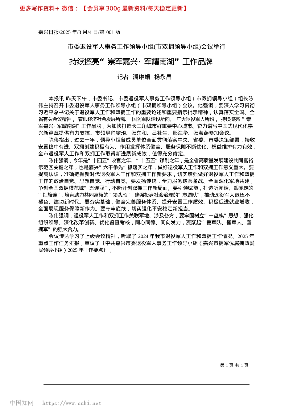 2025.03持续擦亮“崇军嘉兴·军耀南湖”工作品牌_记者__潘琳娟__杨永昌.docx_第1页