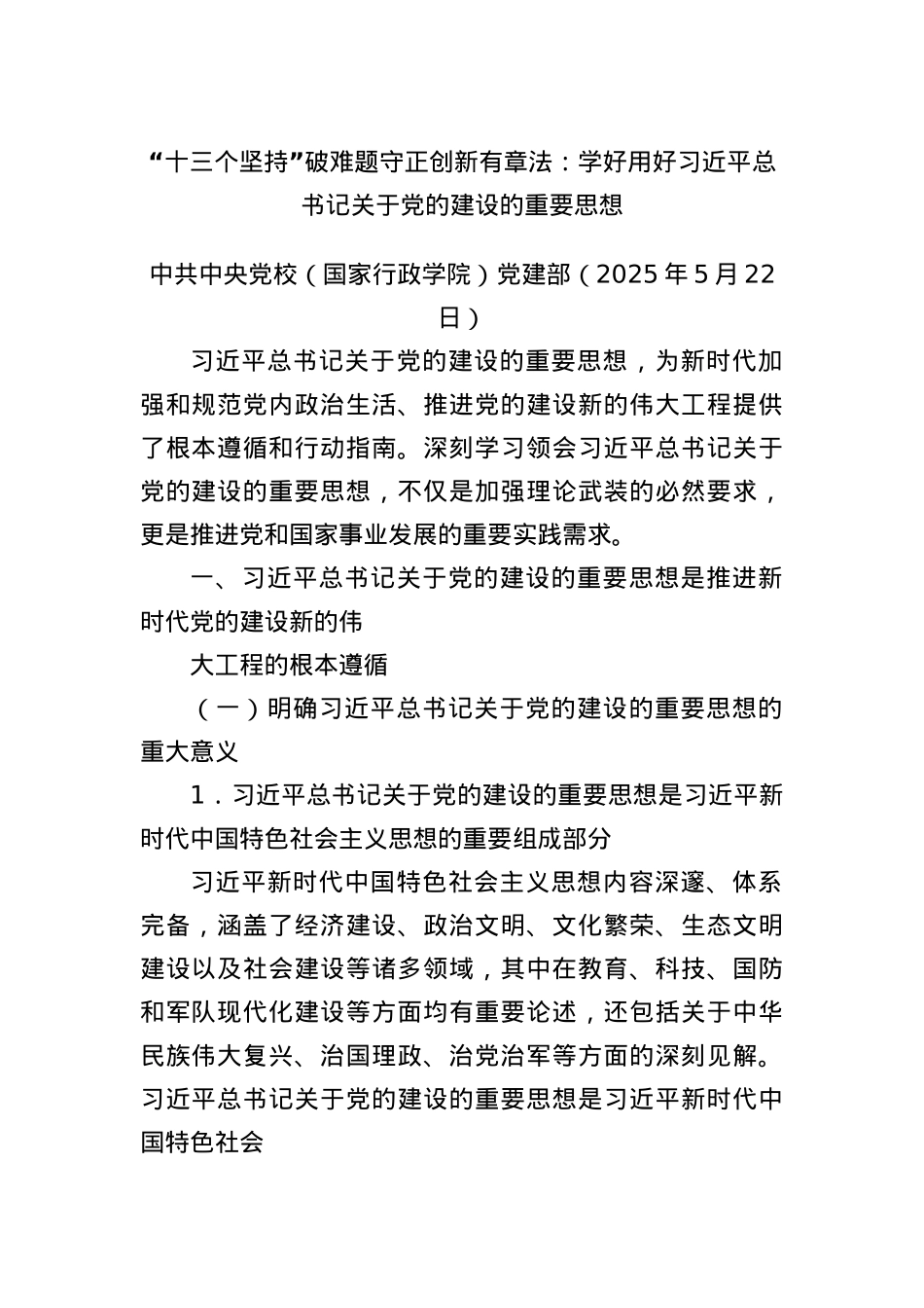 X课讲稿+PPT：治X赶考路 从严再出发——学好用好习近平总书记关于X的建设的重要思想WORD.docx_第1页