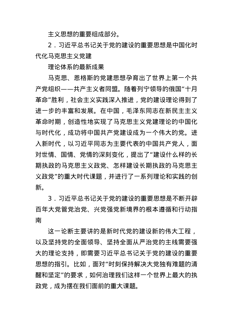 X课讲稿+PPT：治X赶考路 从严再出发——学好用好习近平总书记关于X的建设的重要思想WORD.docx_第2页