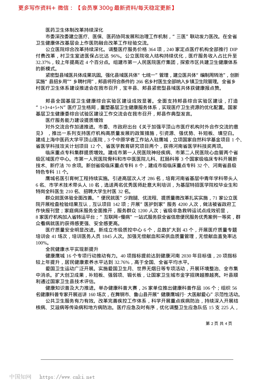 2025.03持续改革攻坚__加速创新突...生健康事业高质量发展新境界_本报记者__王春霞__通讯员__孙晓兵.docx_第2页