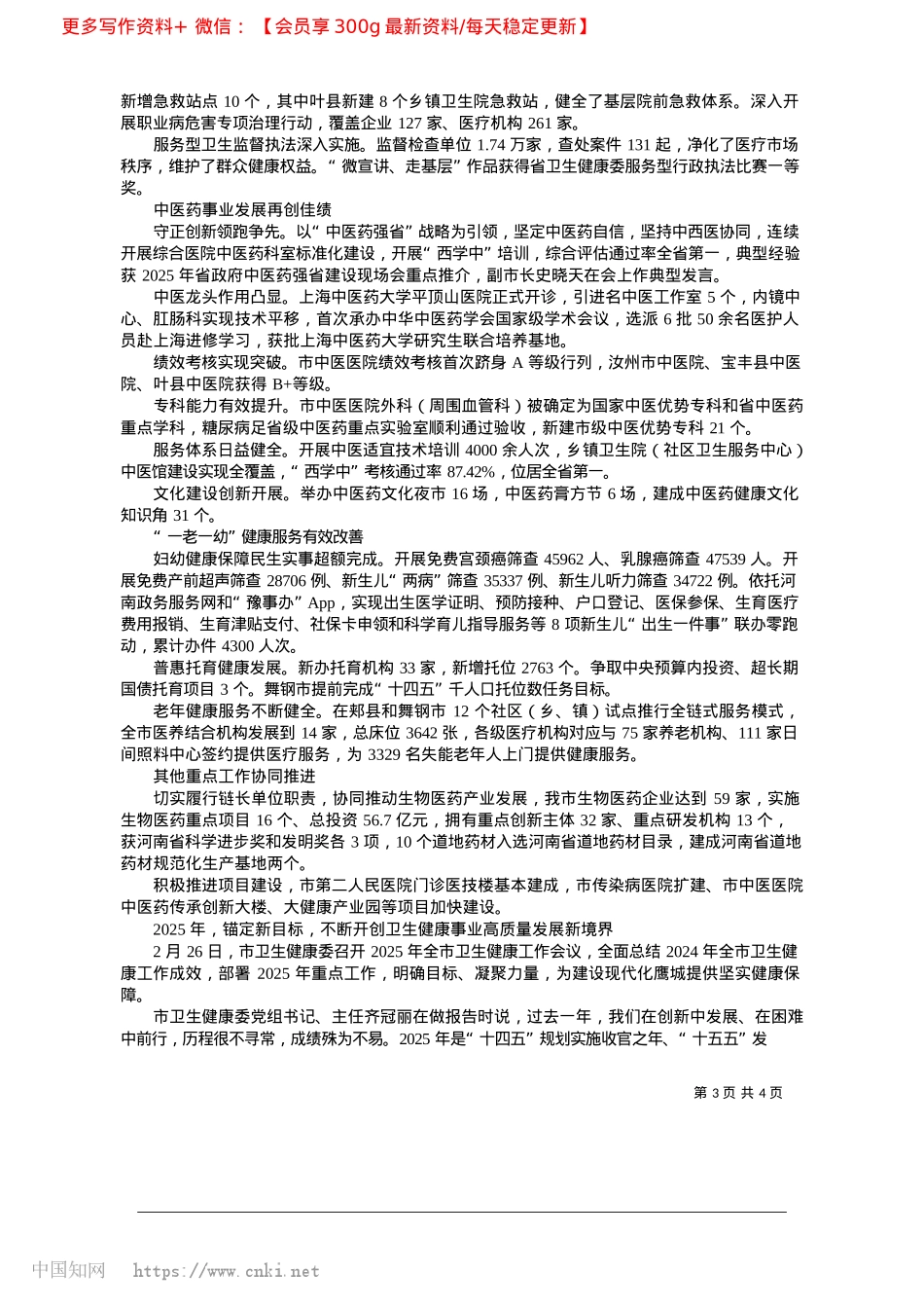 2025.03持续改革攻坚__加速创新突...生健康事业高质量发展新境界_本报记者__王春霞__通讯员__孙晓兵.docx_第3页
