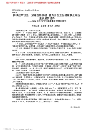 2025.03持续改革攻坚__加速创新突...生健康事业高质量发展新境界_本报记者__王春霞__通讯员__孙晓兵.docx