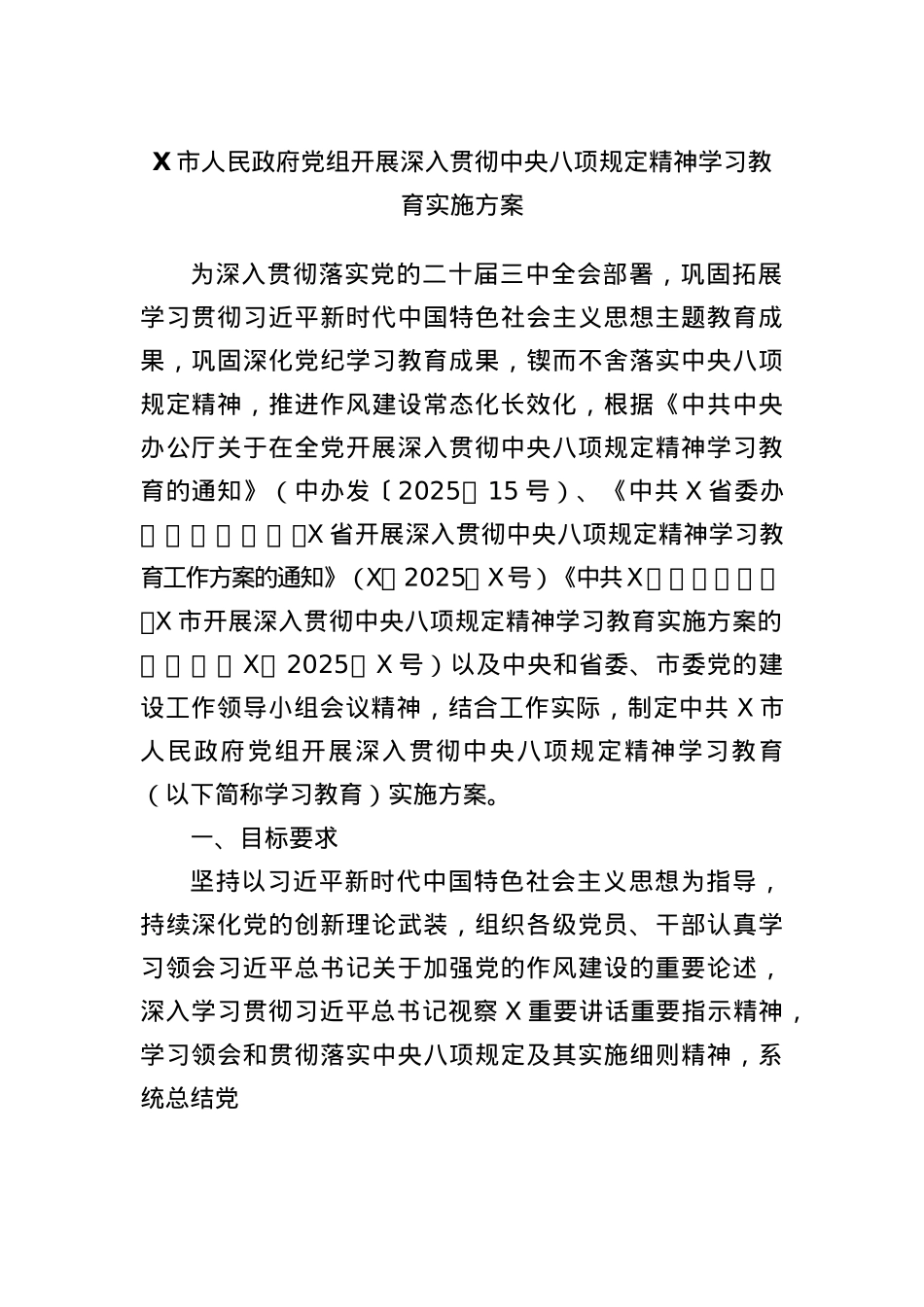 X市人民政府X组开展深入贯彻中央BXGD精神学习教育实施方案.docx_第1页