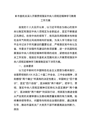 X市直机关深入开展贯彻落实中央BXGD精神学习教育工作方案.docx