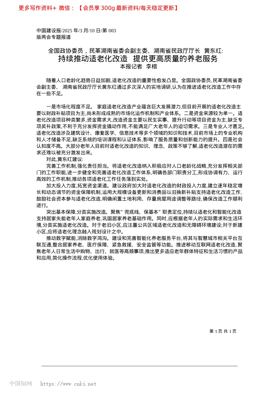 2025.03持续推动适老化改造__提供更高质量的养老服务_本报记者__李榕.docx_第1页
