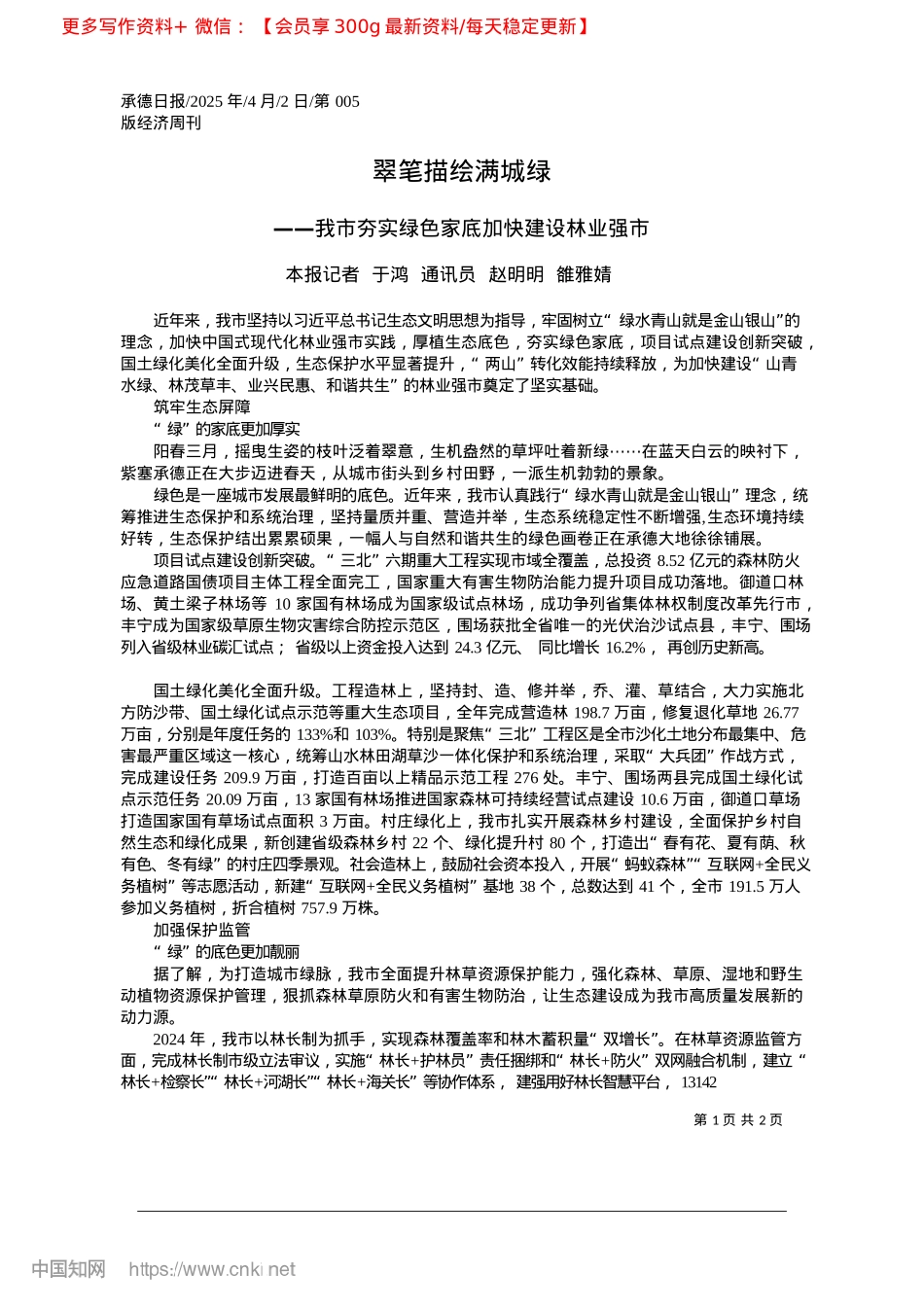 2025.04翠笔描绘满城绿_本报记者__于鸿__通讯员__赵明明__雒雅婧.docx_第1页