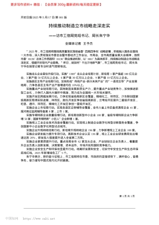 2025.03持续推动制造立市战略走深走实_全媒体记者__王予杰.docx