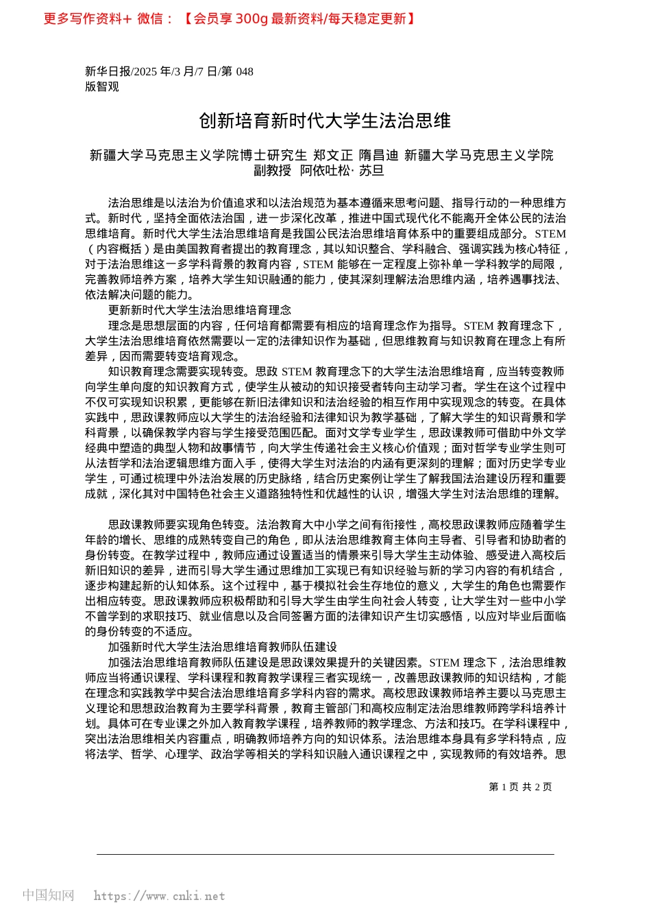 2025.03创新培育新时代大学生法治思维_新疆大学马克思主义学院博士...院副教授__阿依吐松·苏旦.docx_第1页