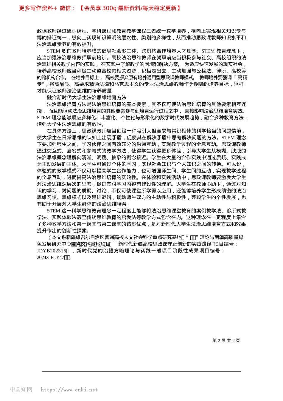 2025.03创新培育新时代大学生法治思维_新疆大学马克思主义学院博士...院副教授__阿依吐松·苏旦.docx_第2页