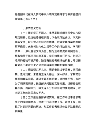 X委副书记在深入贯彻中央BXGD精神学习教育查摆问题清单（3427字）.docx