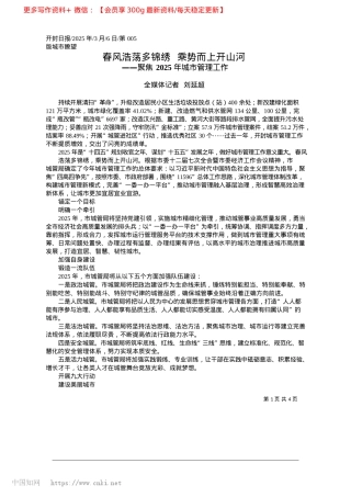 2025.03春风浩荡多锦绣__乘势而上开山河_全媒体记者__刘延超.docx