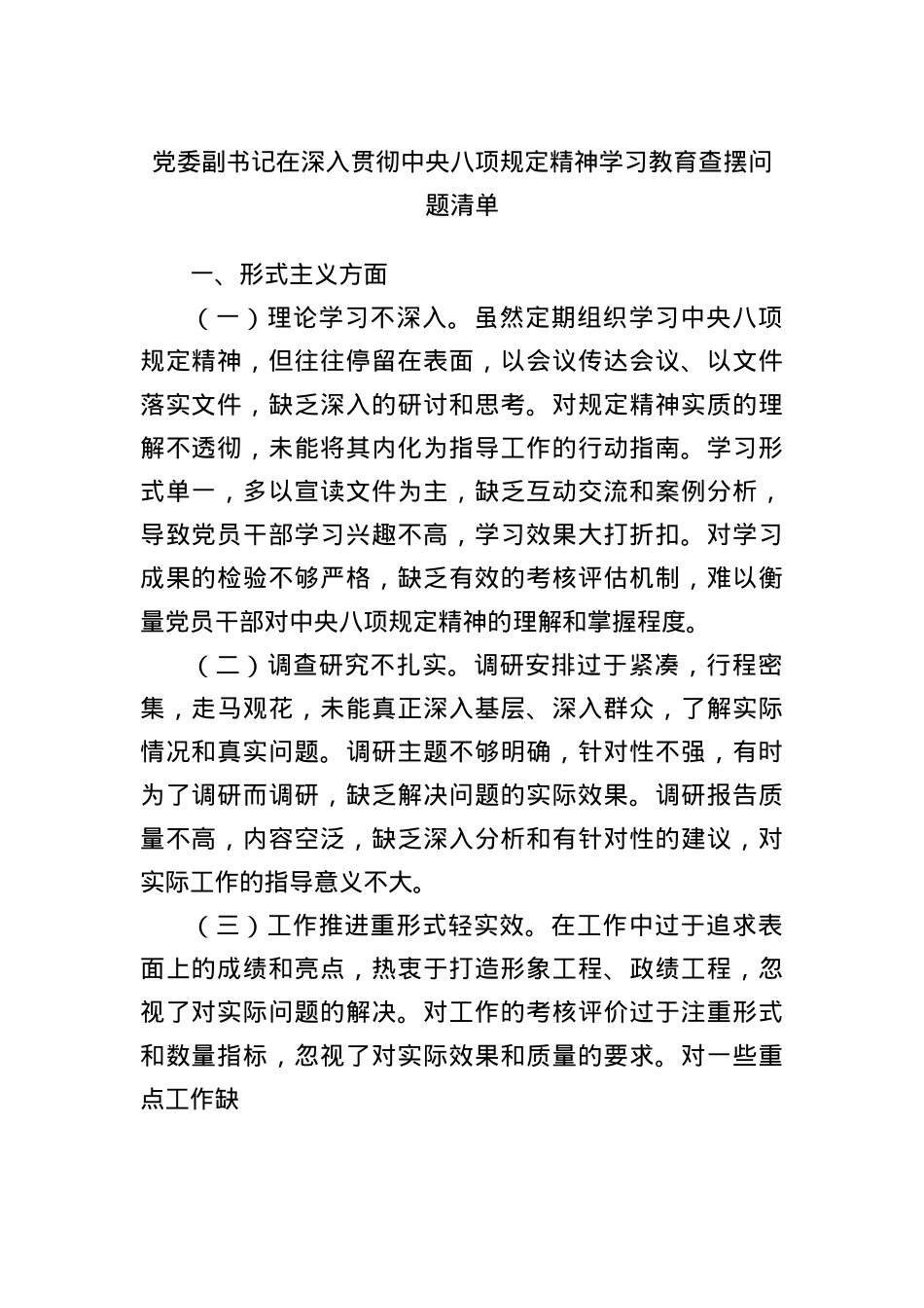 X委副书记在深入贯彻中央BXGD精神学习教育查摆问题清单.docx_第1页