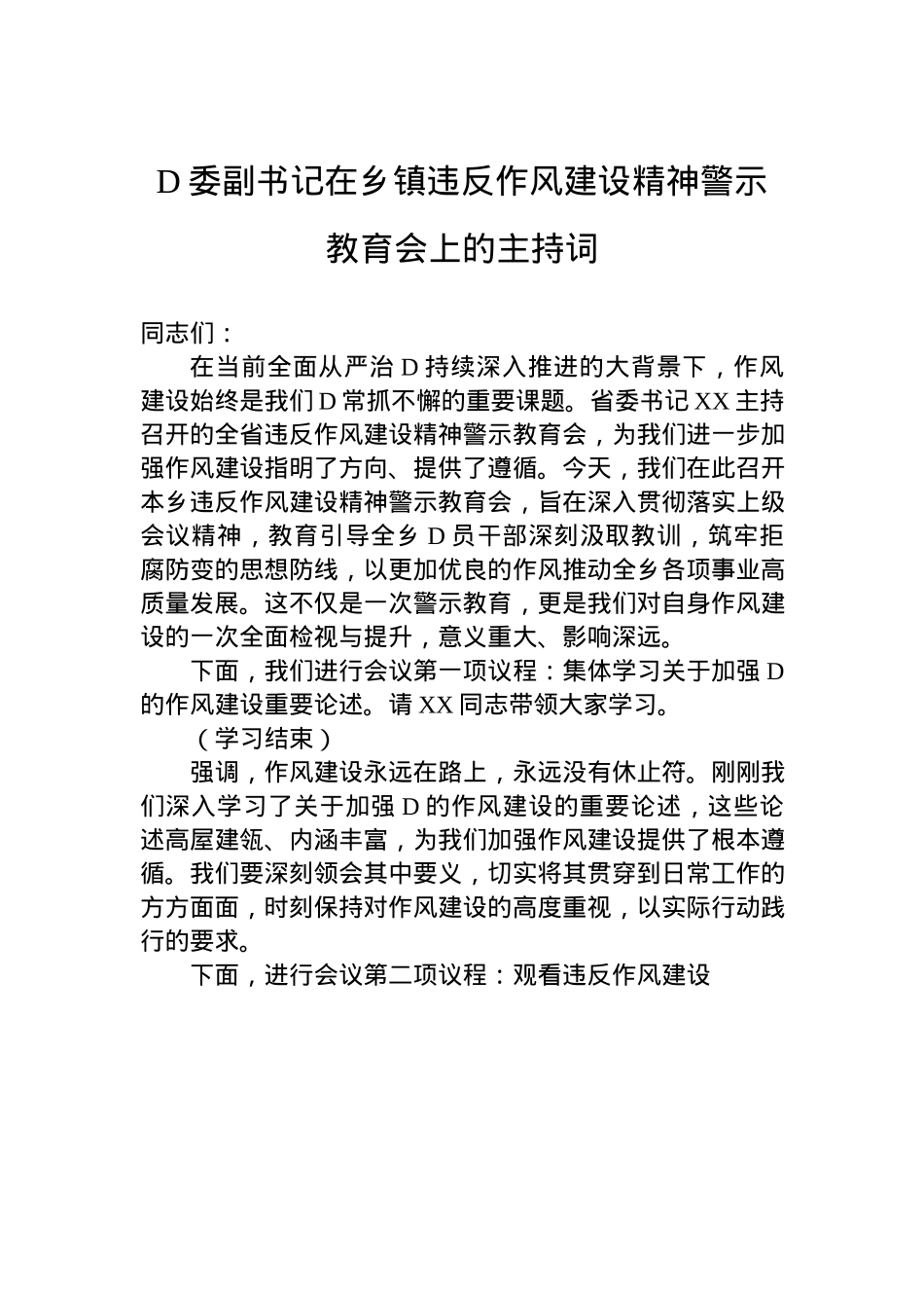 X委副书记在乡镇违反作风建设精神警示教育会上的主持词.docx_第1页
