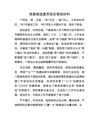 X委候选委员现实表现材料(1).docx
