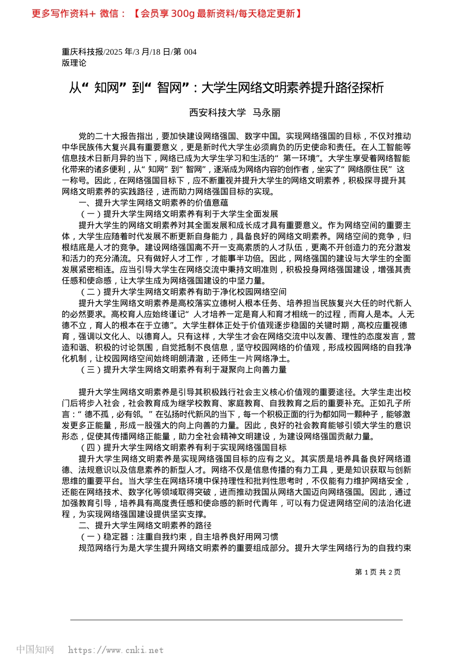 2025.03从“知网”到“智网”:大学生网络文明素养提升路径探析_西安科技大学__马永丽.docx_第1页