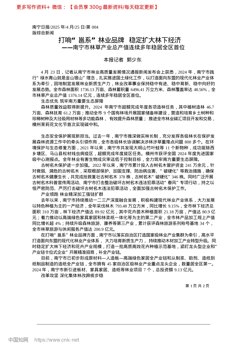 2025.04打响“邕系”林业品牌__稳定扩大林下经济_本报记者__郭少东.docx_第1页