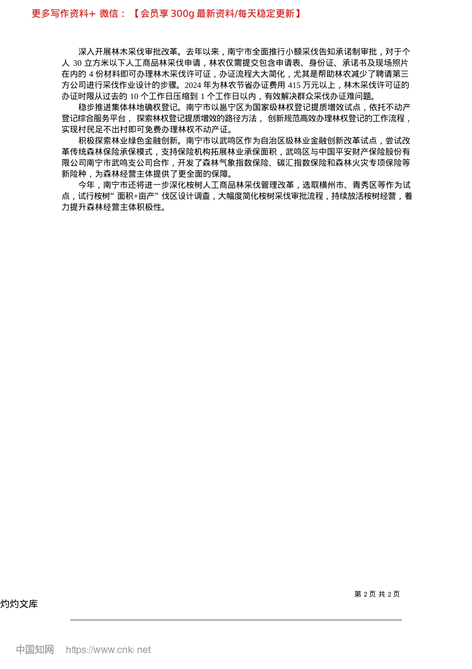 2025.04打响“邕系”林业品牌__稳定扩大林下经济_本报记者__郭少东.docx_第2页