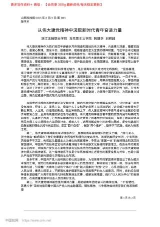 2025.03从伟大建X精神中汲取新时代青年奋进力量_浙江金融职业学院__马克思...义学院__韩建华__刘明越.docx
