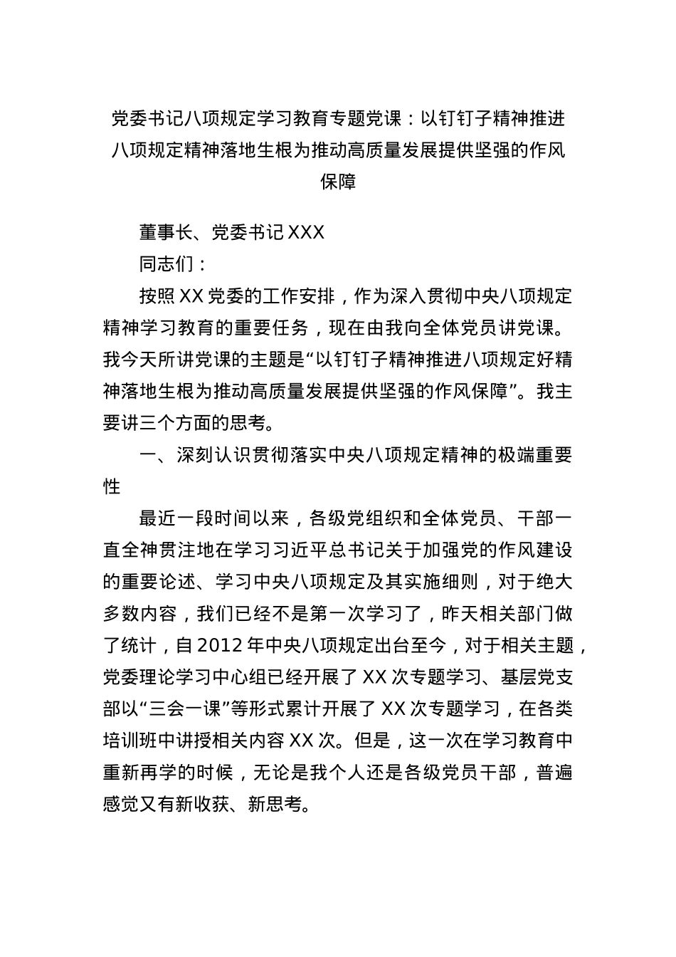 X委书记BXGD学习教育专题X课:以钉钉子精神推进BXGD精神落地生根 为推动高质量发展提供坚强的作风保障.docx_第1页