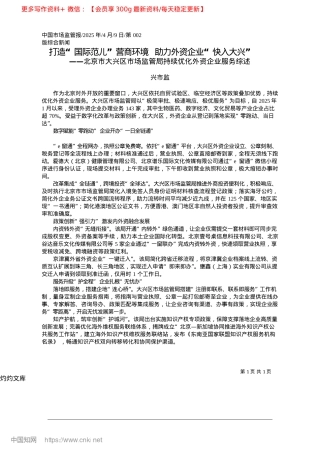 2025.04打造“国际范儿”营商环境__助力外资企业“快入大兴”_兴市监.docx
