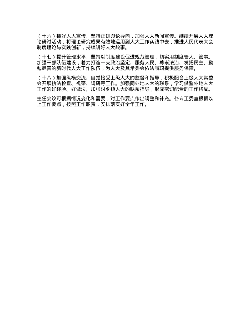 X县人大常委会2025年工作要点.docx_第3页