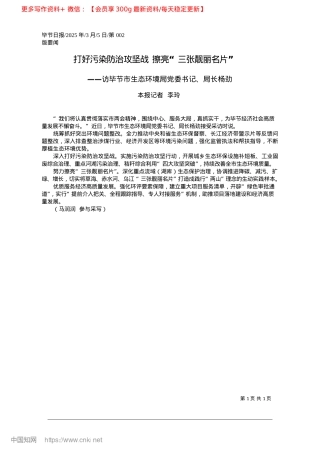2025.03打好污染防治攻坚战__擦亮“三张靓丽名片”_本报记者__李玲.docx
