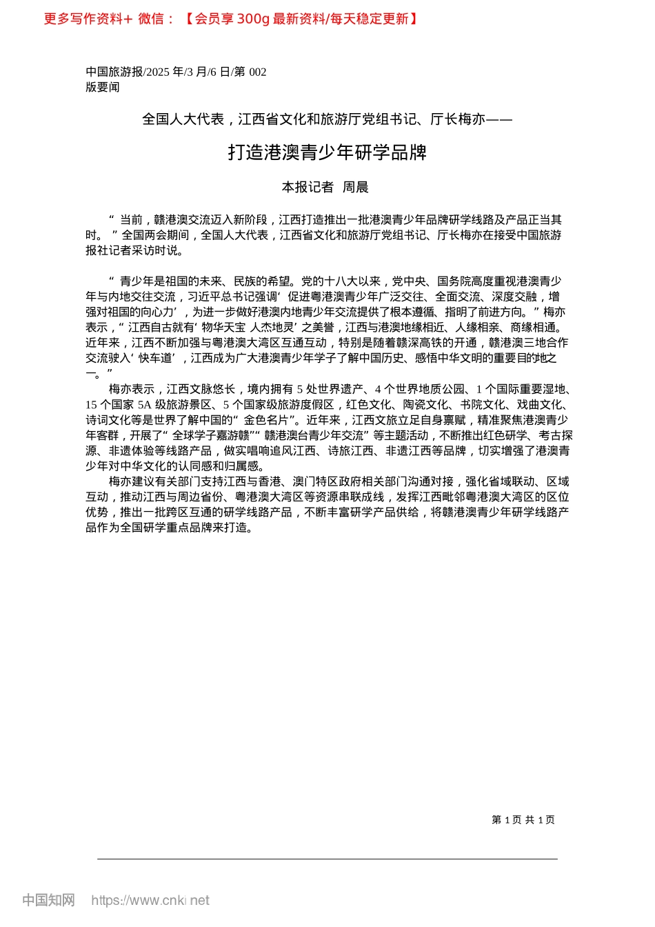 2025.03打造港澳青少年研学品牌_本报记者__周晨.docx_第1页
