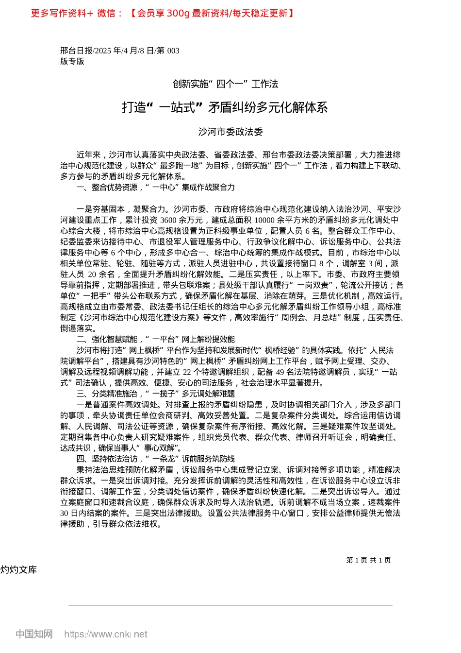 2025.04打造“一站式”矛盾纠纷多元化解体系_沙河市委政法委.docx_第1页