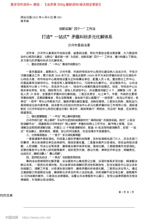 2025.04打造“一站式”矛盾纠纷多元化解体系_沙河市委政法委.docx