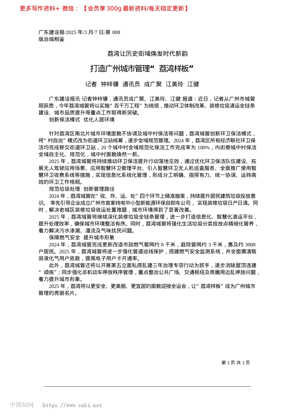 2025.03打造广州城市管理“荔湾样板”_记者__钟梓骥__通讯员__成广聚__江美玲__江健.docx_第1页