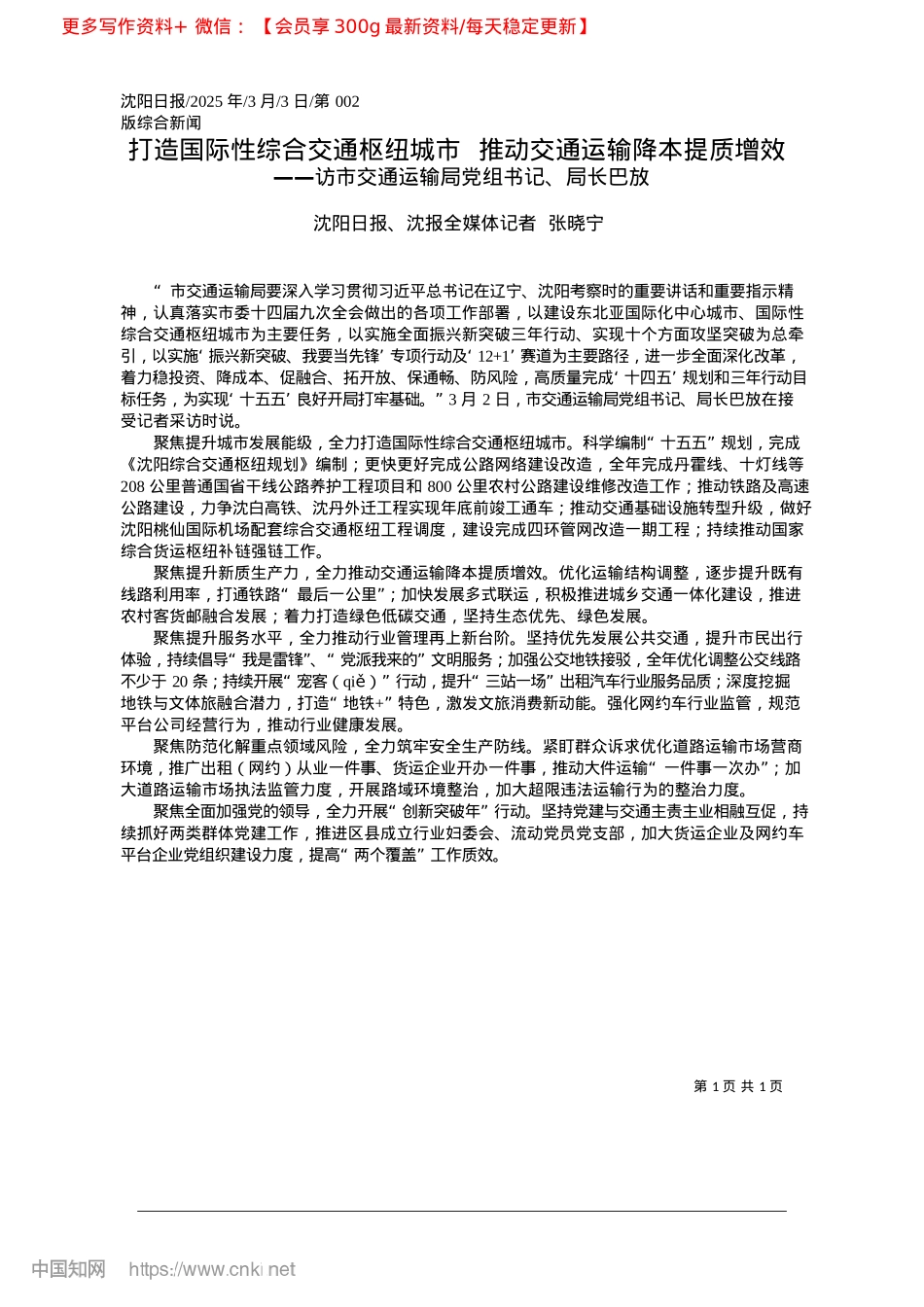 2025.03打造国际性综合交通枢纽城市..._推动交通运输降本提质增效_沈阳日报、沈报全媒体记者__张晓宁.docx_第1页